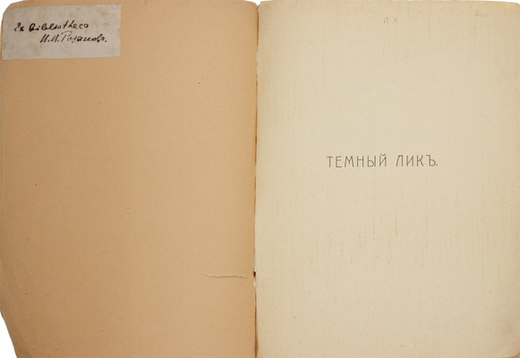 Мемориальное собрание книг великого русского философа Василия Розанова с его автографом: